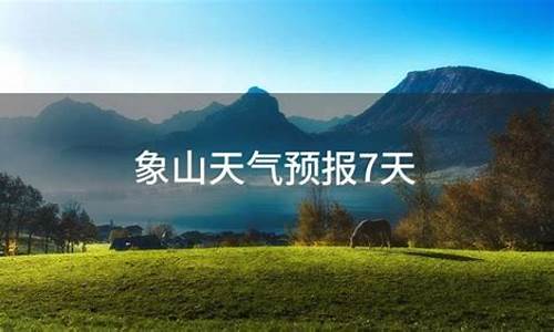 象山的天气预报15天查询_象山一周天气预报7天查询结果是什么时候