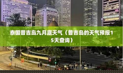 普吉岛天气预报30天查询百度_普吉岛天气预报30天
