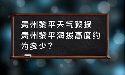 黔东南黎平天气预报一周_贵州黔东南州黎平县天气预报