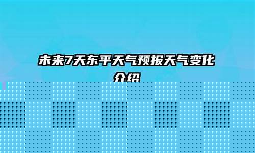 东平天气预报1_东平天气预报30天