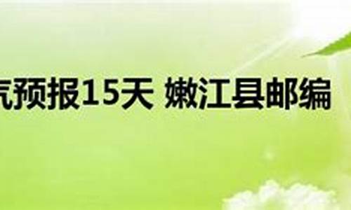 嫩江天气预报15天天气查询_嫩江天气预报15天天气