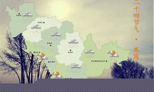 吉林省未来十天天气预报_吉林省未来10天天气预报