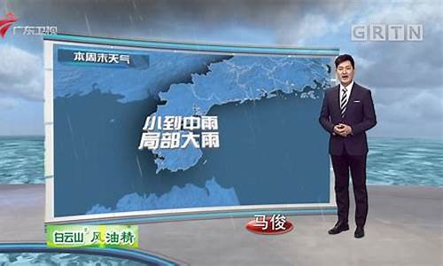 广东省天气预报15天准确率_未来一周广东省天气预报