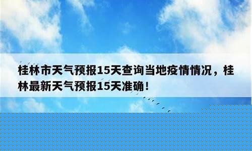 桂林天气预报15天查询准确度_桂林天气预报15天查询准确