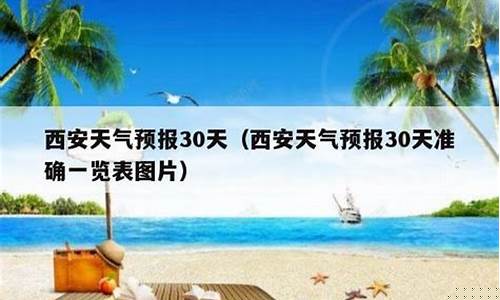 西安天气预报30天_西安天气预报30天准确查询
