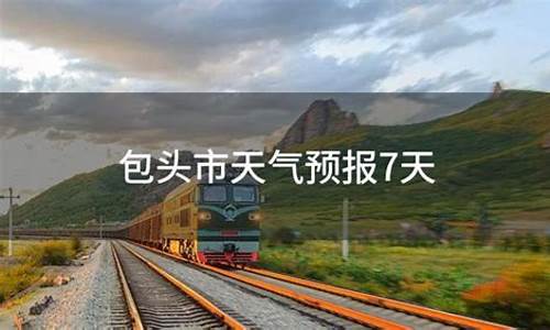 包头天气预报五天_包头天气预报一周7天2345