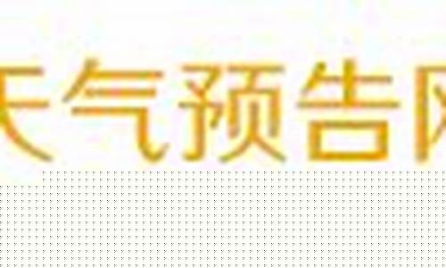 顺义天气预报24小时_顺义天气预报24小时天气预报 新闻报道