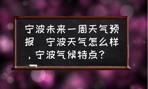 宁波未来一周天气预报查询最新消息新闻_我要查一下宁波未来一周的天气