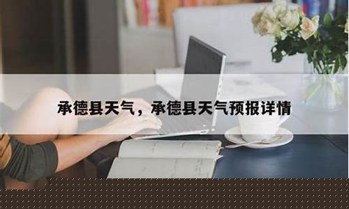 承德县天气预报详情查询最新消息_承德县天气