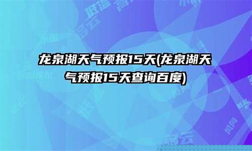龙泉天气预报15天_龙泉天气预报15天天气