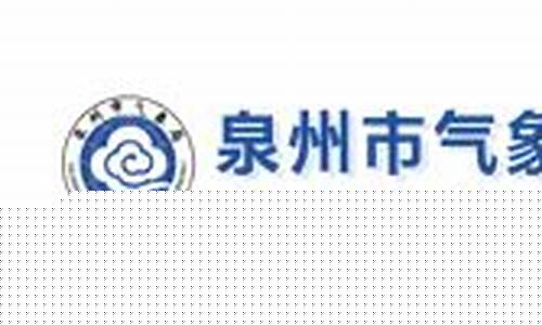 泉州气象局编外人员的工资_泉州气象局