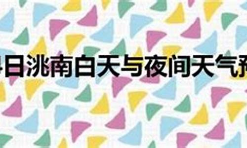 洮南 天气预报_洮南天气预报一周