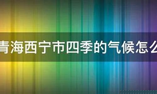青海西宁市的气候_青海西宁气候怎么样