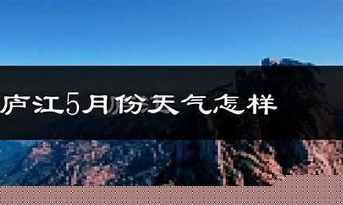 庐江天气预报15天查询2345_庐江天气预报15天查询免费