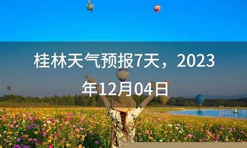 桂林未来7天天气预报_桂林天气未来40天