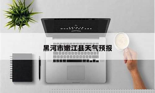 黑龙江黑河嫩江天气预报_黑河嫩江天气预报七天