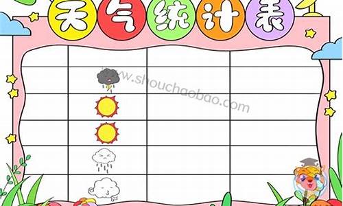 一周天气统计表格图片_一周天气统计表怎么画六年级