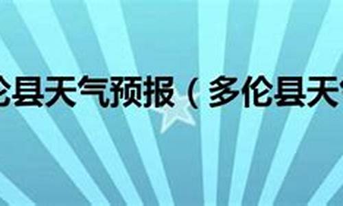多伦天气_多伦天气预报15天查询结果