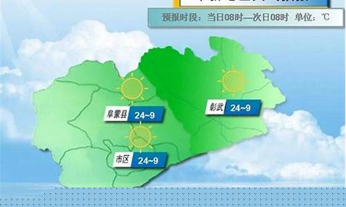 阜新一周天气查询最新消息最新消息今天_一周天气预报阜新一周天气预报