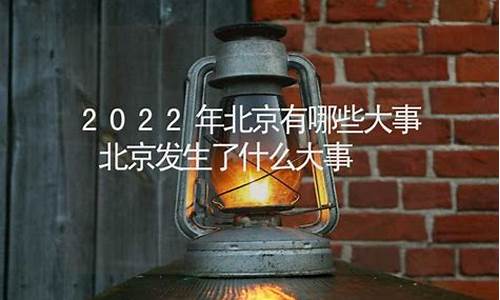 今天北京发生大事了_今天北京发生的事情