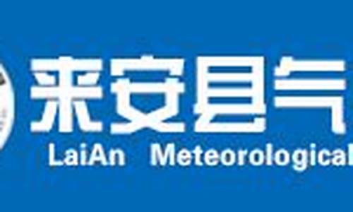 来安天气预报_安徽来安天气预报