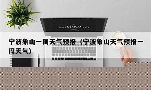 一周天气预报宁波市_一周天气预报 宁波