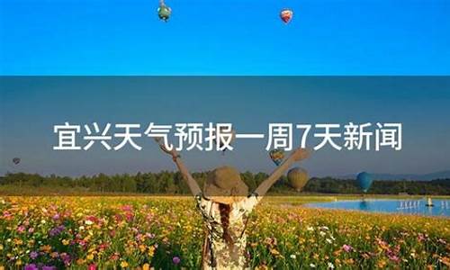 宜兴周一至周天气预报_宜兴一周天气预报去军春节是几月几月