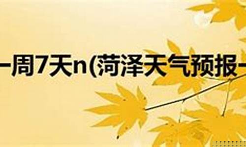 菏泽一周天气预报7天查询表最新_菏泽一周天气预报查询一周最新