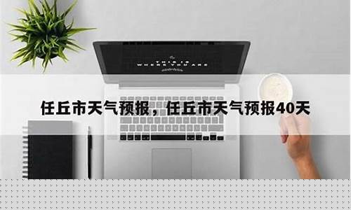 任丘市天气预报15天天气预报最新消息新闻_任丘市天气预报15天查询