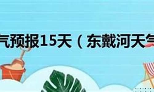 东戴河天气预报七天_东戴河天气预报七天查询结果