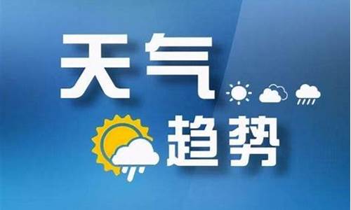 短期天气预报_短期天气预报先形势预报、后要素预报