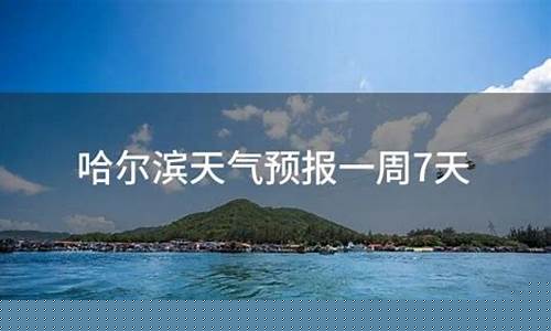 哈尔滨天气预报一周七天_天气预报哈尔滨一周天气