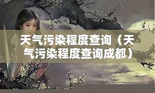 天气污染程度查询_天气污染状况