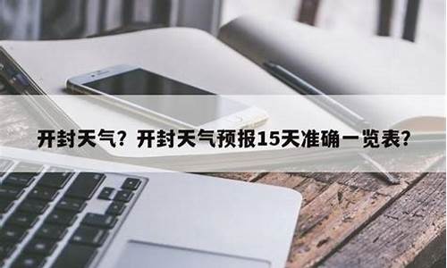 开封天气预报15天查询各地_开封天气预报15天30天