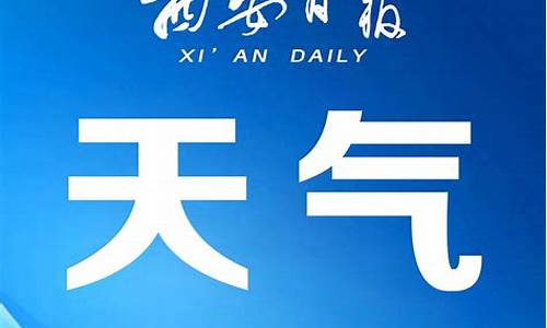 西安天气情况如何_西安天气情况