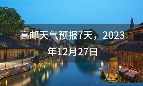 高邮天气预报10天_高邮天气情况