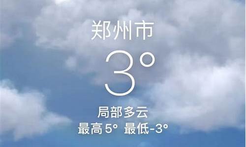 郑州今天天气温度_郑州今天天气