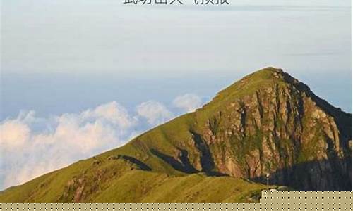 武功山天气预报40天查询_武功山天气预报30天查询风景区
