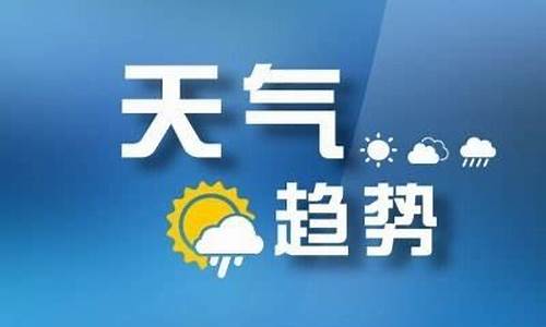 山东枣庄一周天气预报七天情况最新查询结果_枣庄天气预报一周天气预报