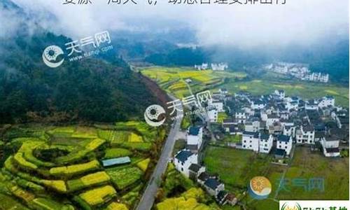 婺源这几天天气咋样?_婺源一周天气情况怎么样好不好