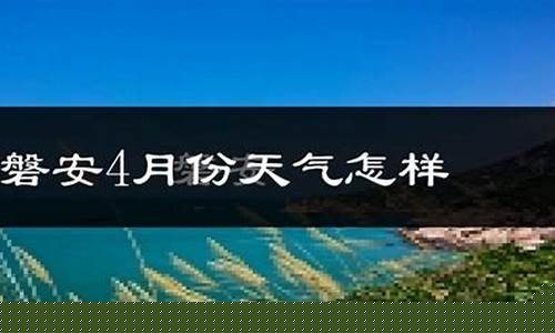 磐安天气预报30天当地天气查询_磐安天气
