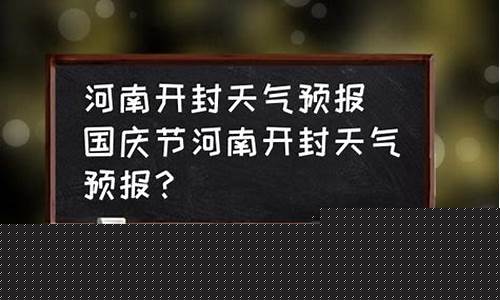 开封天气预报40天_河南省开封天气预报40天