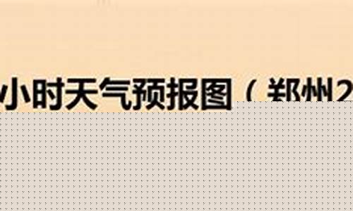 郑州24小时天气预报_郑州24小时天气预报实时查询今天