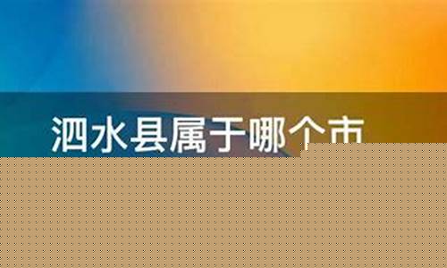 泗水县属于哪个市有什么企业或学校_泗水县属于哪个市
