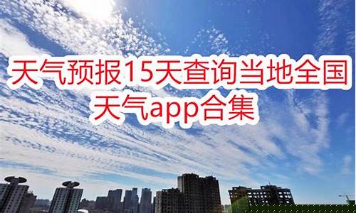 天气预报15天当地天气查询长沙_天气预报15天当地天气查询长沙天气情况