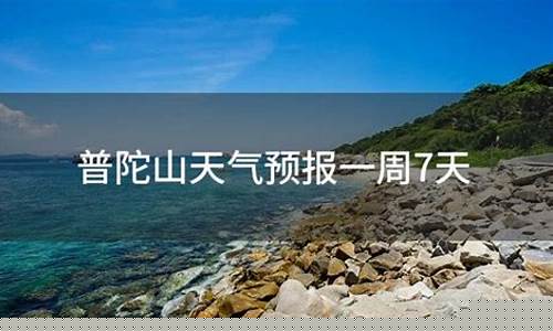 普陀山天气预报7天查询普陀山_普陀山一周天气预报7天查询最新消息